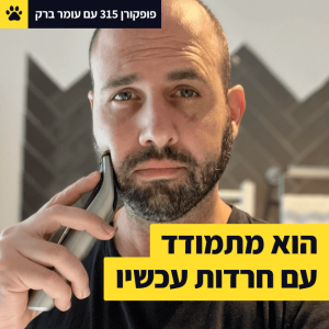 לצעוק את החרדות שלך | להיות עצמאיים עכשיו | לדבר על הפחד היומיומי | פופקורן 315