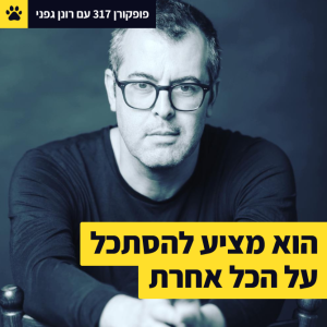 אנחנו לא רואים את התמונה הגדולה | לשבור את הפרדיגמות של עצמך | לנצח, לא אחד על חשבון השני | פופקורן 317