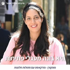 איך להרים פרויקט חברתי כשאת עובדת במשרה מלאה - פרק 105 עם גילי שפיגל