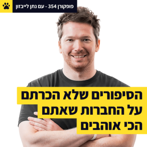 הסיפורים שלא הכרתם על החברות שאתם הכי אוהבים | פופקורן 354 עם נתן לייבזון