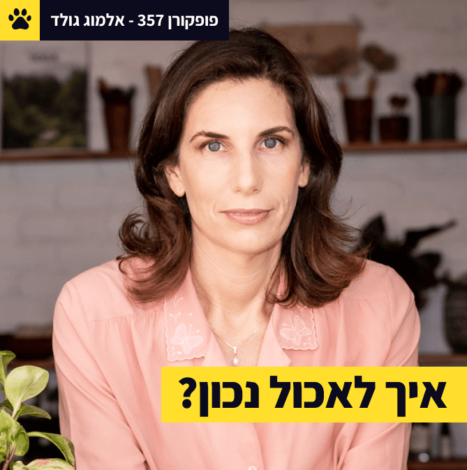 מה בין אוכל לאסטרטגיה? | פחמימות או לא להיות | אוכל זה עניין פרסונלי | אלמוג גולד - פופקורן 357