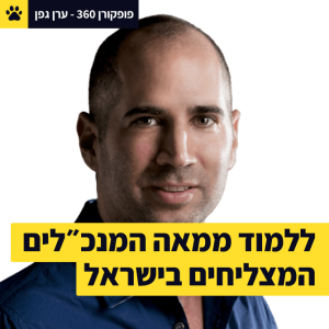 מה הופך מנכ״ל למצליח? | לעבוד עם המתנה שלך | התובנות של מאה המנכ״לים המצליחים בישראל | ערן גפן - פופקורן 360