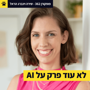 זווית אחרת של  AI | מחזקת סטריאוטיפים או שוברת אותם? | משמידת ערך או מביאה ערך? | שירה וינברג הראל - פופקורן 362