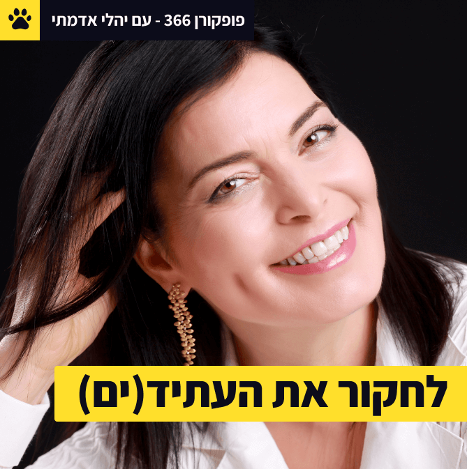 להביא ילד לעולם בגיל 100? | החיים שלנו הולכים להשתנות | איך נכין את עצמנו לעתיד? | יהלי אדמתי - פופקורן 366