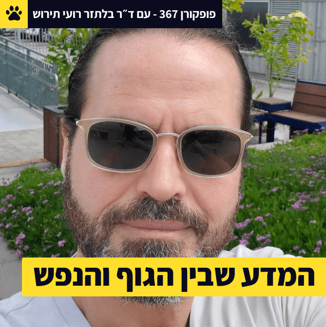 הדמיון חזק ממה שחשבת | מהו החוש השביעי? | איך הנפש והגוף באמת קשורים? | ד״ר בלתזר רועי תירוש - פופקורן 367