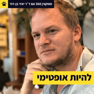 איך להיות אופטימי דווקא עכשיו | איך להתרומם מהשכול | הבחירה המוסרית | ד״ר יאיר בן דוד - פופקורן 368