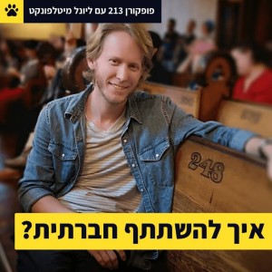 איך להשתתף חברתית? - פופקורן 213 עם ליונל מיטלפונקט