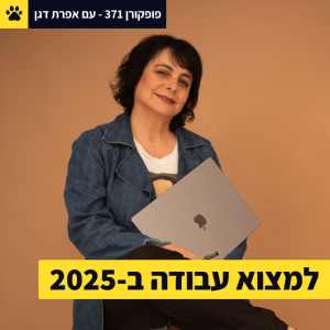 לשבור את המיתוסים על חיפוש עבודה | איך מגייסות חושבות? | קורות חיים זה פאסה?? | אפרת דגן - פופקורן 371