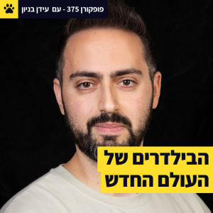 לבנות פרויקט צד בעולם החדש | תעודת הביטוח שלכם | בלי לדעת לתכנת? כן | עידן בניון - פופקורן 375