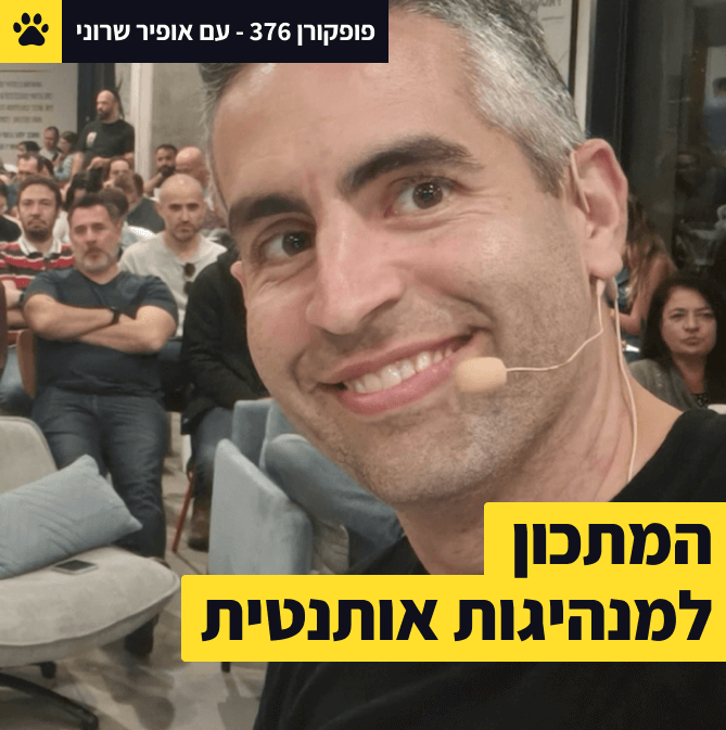 להנהיג גם כשאתה לא מנהל | רעיון קטן שהכניס 80 מיליון דולר | לרתום אנשים לחזון שלך | אופיר שרוני - פופקורן 376