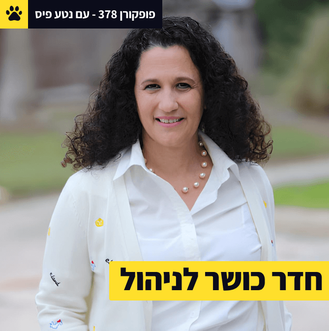 ככה עושים פיתוח מנהלים ב-2025 | ״אחד הכלים הכי חשובים שלמדתי כמנהלת״ | ניהול כלייף סטייל |  נטע פיס - פופקורן 378