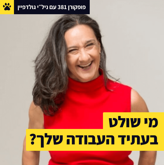 מאחורי הקלעים של ההנהלה הבכירה | אפשר לשלוט על הקריירה שלי? | החות׳ים פיטרו אותי! |  ניל״י גולדפיין - פופקורן 381