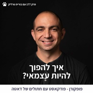 איך להפוך להיות עצמאי? - פופקורן 177 עם בוריס גורליק