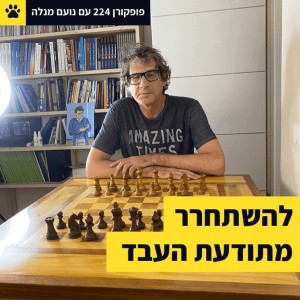 להשתחרר מתודעת העבד - פופקורן 224 עם נועם מנלה