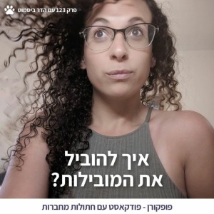 איך להוביל את המובילות? - פופקורן 123 עם הדר ביסמוט