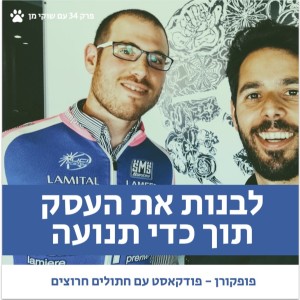 פופקורן 34 - איך לבנות עסק תוך כדי תנועה? - עם שוקי מן