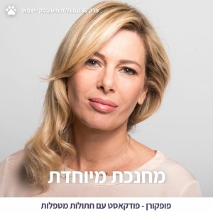 86 - מה תוכלו ללמוד מחינוך מיוחד? - עם גלית יצפאן