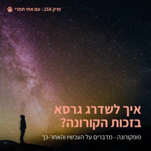 איך לשדרג גרסא בזכות הקורונה - פופקורן 158 עם אתי תמרי