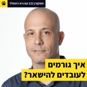 איך גורמים לעובדים להישאר? - פופקורן 222 עם גיא רוזנוולד