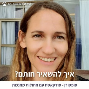 איך להשאיר חותם? - פופקורן 185 עם חגית ירום