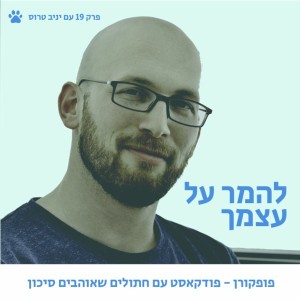 פופקורן 19 עם יניב טרוס - האיש שמהמר על עצמו