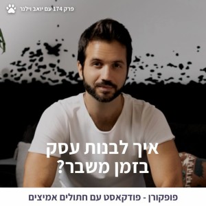 איך לבנות עסק בזמן משבר? - פופקורן 174 עם יואב וילנר