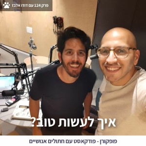 איך לעשות טוב? - פופקורן 124 עם דודו אלבז