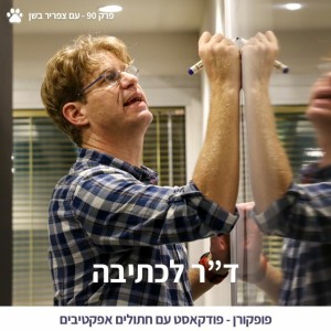 90 - איך לכתוב אפקטיבי? - עם צפריר בשן