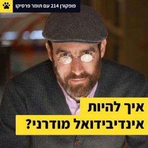 איך להיות אינדיבידואל מודרני? - פופקורן 214 עם תומר פרסיקו