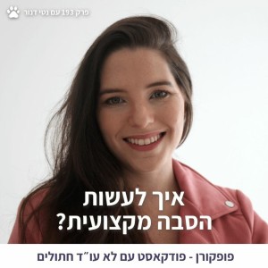 איך לעשות הסבה מקצועית? - פופקורן 193 עם נטי דנור