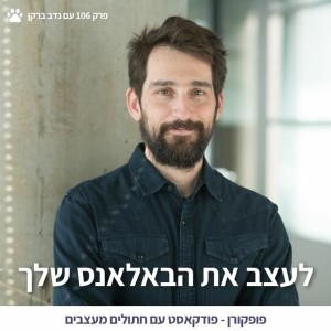 איך לעצב את הבאלאנס שלך? - 106 - עם נדב ברקן