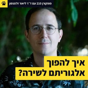 איך להפוך אלגוריתם לשירה? - פופקורן 210 עם ד״ר ליאור זלמנסון