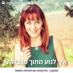 איך לנוע מתוך מגבלה? - פופקורן 138 עם קרן-אור רוזנר