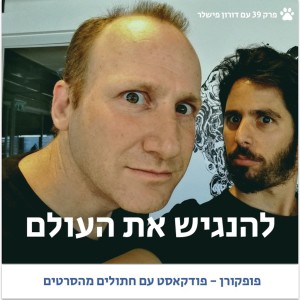 פופקורן 39 - להנגיש את העולם - עם דורון פישלר