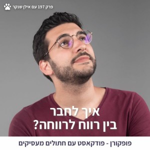 איך לחבר בין רווח לרווחה? - פופקורן 197 עם אילן שנקר