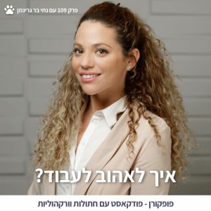 איך לאהוב לעבוד? - עם נתי בר גרינמן - פופקורן 109