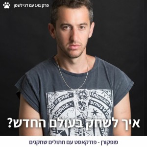 איך לשחק בעולם החדש? - פופקורן 141 עם דני לשמן