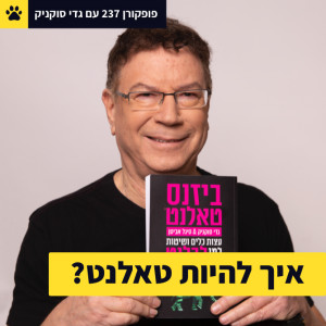 איך להיות טאלנט? - פופקורן 237 עם גדי סוקניק