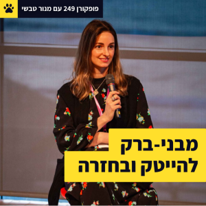 מבני-ברק להייטק ובחזרה - מנור טבשי מתארחת ב-פופקורן 249