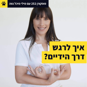 איך לרגש דרך הידיים - מילי מיכל נווה - פופקורן 252