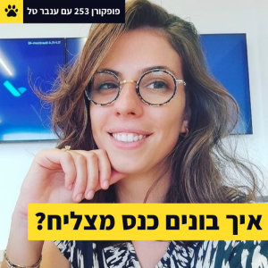 איך בונים כנס מצליח? - ענבר טל - פופקורן 253