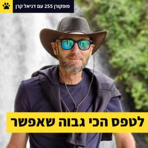 לטפס הכי גבוה שאפשר - דניאל קרן - פופקורן 255