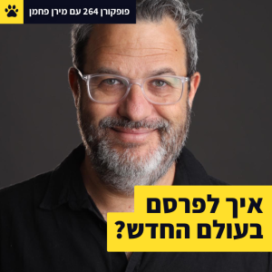 איך לפרסם בעולם החדש? - עם מירן פחמן - פופקורן 264