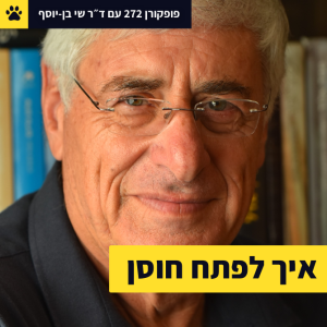 איך לפתח חוסן - פופקורן 272 עם ד״ר שי בן-יוסף