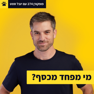 מי מפחד מכסף? - יובל סמט - פופקורן 274