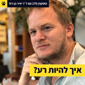 איך להיות רע? - יאיר בן דוד - פופקורן 279