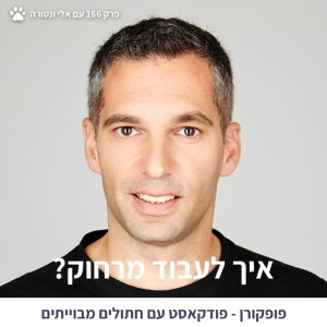 איך לעבוד מרחוק? - פופקורן 166 עם אלי ונטורה