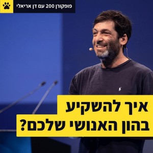 דן אריאלי - איך להשקיע בהון האנושי שלכם? - פופקורן 200