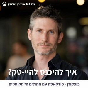 איך להיכנס להיי-טק? - פופקורן 183 עם דורון אהרנסון