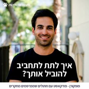 איך לתת לתחביב להוביל אותך? - פופקורן 163 עם עודד גולן